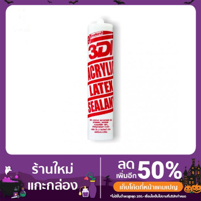 กาวยาแนว อคริลิค แด็ป 3D