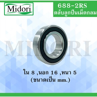 688-2RS ตลับลูกปืนเม็ดกลมร่องลึก ฝายาง 2 ข้าง ขนาด ใน 8 นอก 16 หนา 5 (มม) ( DEEP GROOVE BALL BEARINGS ) 688 2RS 688 RS