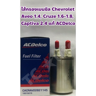 Chevrolet กรองเบนซิล ไส้กรองเบนซิล Chevrolet Captiva 2.4 / Aveo 1.4 / Cruze 1.6, 1.8 แท้ ACDelco