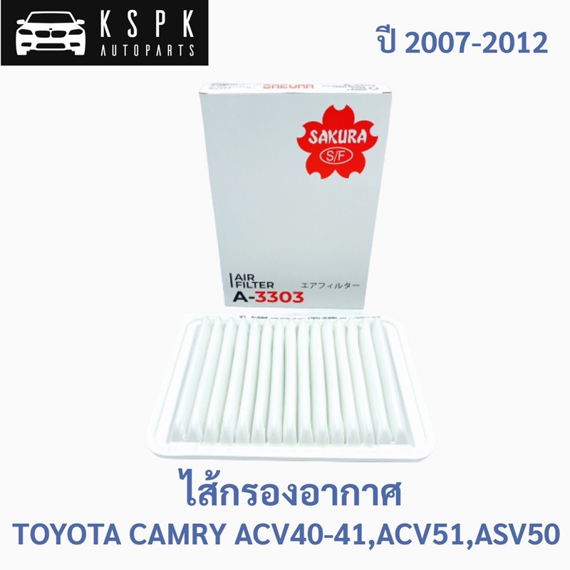 ไส้กรองอากาศ โตโยต้า แคมรี่ TOYOTA CAMRY ACV40,ACV41,ACV51,ASV50 ปี 2007-2012
