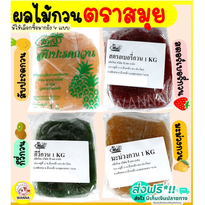 🔥ส่งฟรี🔥 ไส้สับปะรดกวน Winner ตราสมุย1กิโลกรัม สับปะรดกวน ไส้สตอเบอรี่กวน ไส้มะม่วงกวน ไส้ขนม ไส้กวนสำเร็จรูป
