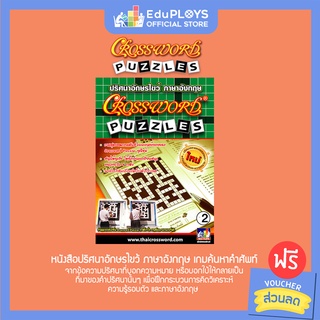 Crossword Puzzles หนังสือปริศนาอักษรไขว้ ภาษาอังกฤษ เล่ม 2 by EduPloys | Max Ploys