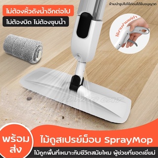 ไม้ถูพื้นพ่นน้ำ ม๊อบ Spray Mop ไม้ถูพื้น อุปกรณ์ทำความสะอาด เครื่องใช้ในบ้าน ไม้ถูพื้นราคาถูก 4010