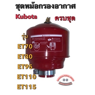 ET70 ET80 ET95 ET110 ชุดหม้อกรองอากาศครบชุด พร้อมใส่กรองอากาศ คูโบต้า Kubota