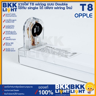 opple รางไฟ T8 (รางเปล่า) ยาว 120 ซม. หรือ 1.2 เมตร รางดับเบิ้ลเอนด์ สามารถแปลงเป็นรางซิงเกิ้ลเอนด์ได้ มีตัวเลือกหลอดที่สามารถใช้กับรางรุ่นนี้