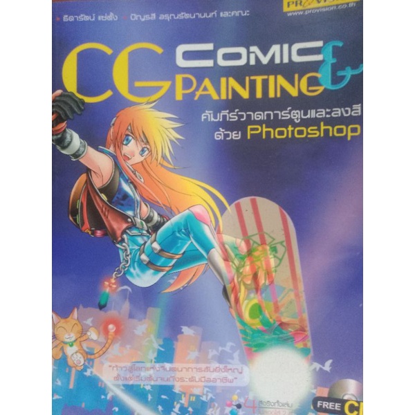 CG Comic & Painting คัมภีร์วาดการ์ตูนและลงสีด้วยPhotoshop