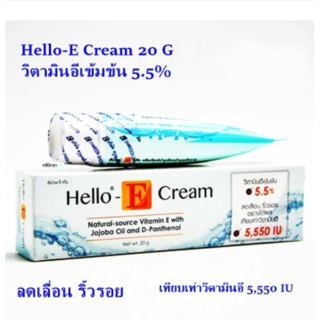 Hello-E Cream 20 G วิตามินอีเข้มข้น 5.5%