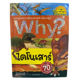 (นานมี)9786160439539ไดโนเสาร์ :สารานุกรมความรู้วิทยาศาสตร์ ฉบับการ์ตูน WHY? (การ์ตูนความรู้วิทยาศาสตร์)