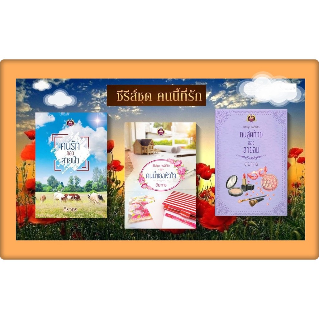ซีรี่ส์ชุด คนนี้ที่รัก 3 เล่ม 1.คนรักของสายฟ้า 2.คนนี้ของหัวใจ 3.คนสุดท้ายของสายลม  โดย ติยากร