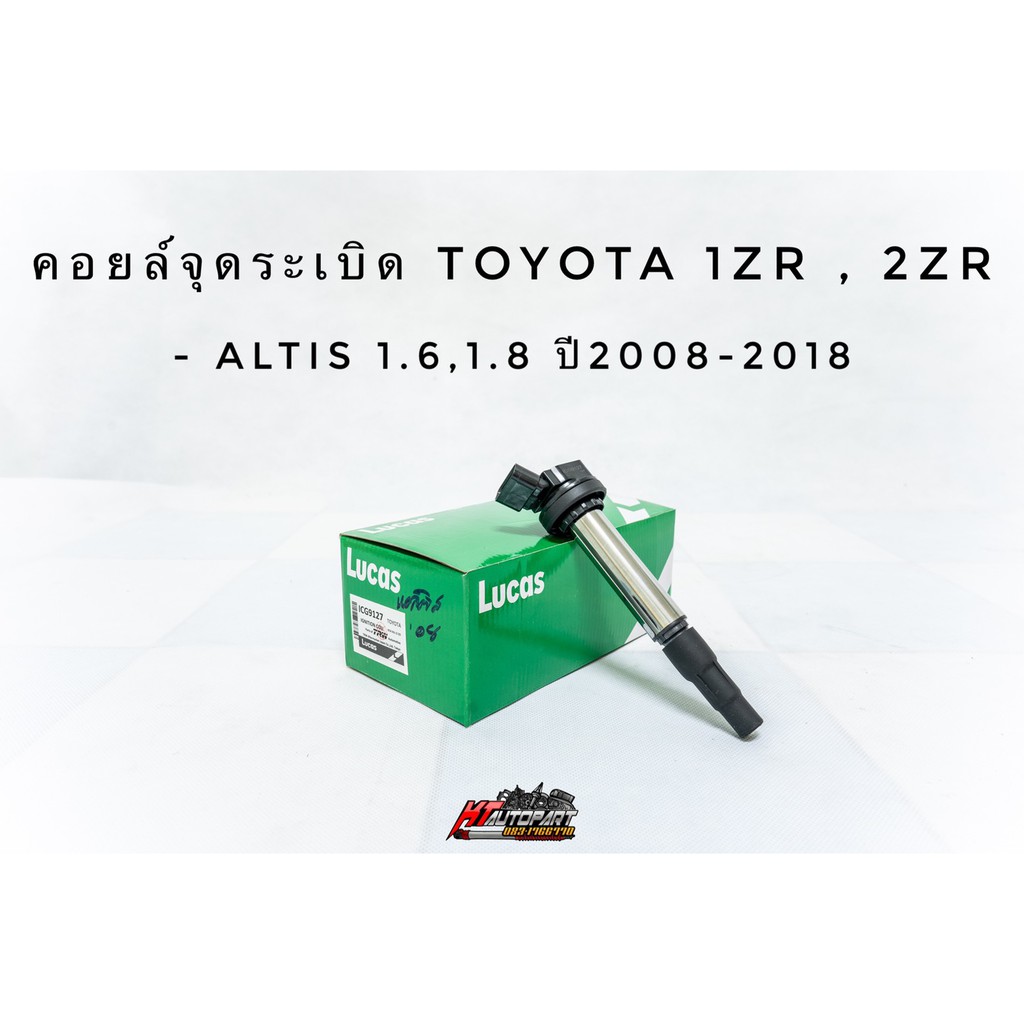 คอยล์จุดระเบิด คอยล์หัวเทียน อัลติส Toyota Altis 1.6,1.8 1ZR,2ZR ปี2008-2018 ยี่ห้อ Lucas แท้