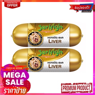 เจอร์ไฮ ฮอทดอกบาร์ รสตับ 150 กรัม แพ็ค 2 แท่งJERHIGH HDB LIVER 150G.X2