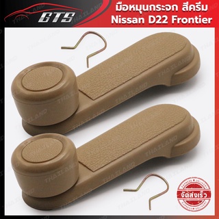 มือหมุนกระจก ใส่ นิสสัน ดี22 ฟรอนเทียร์