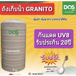 กทม.ส่งด่วน ถังเก็บน้ำ DOS รุ่น Granito กันตะไคร่น้ำ สีแกรนิตทราย กันแดด UV8 แถมลูกลอย