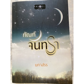 นิยาย 1) ทัณฑ์จันทรา โดยนักเขียน นภาสรร 2) วิวาห์สนธยา โดยนักเขียน เชอริณ (อิสย่าห์) หนังสือมือสอง