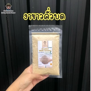 (มี อย.)งาดำ งาขาว งาขี้ม่อน คั่วเม็ด คั่วบด 100g (แพ็คสูญญากาศซิปล็อค)