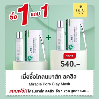 🔥Promotion 1แถม1🔥 CHER SKINCARE เฌอ มาส์ก โคลน CHER Miracle Pore Clay Mask โคลนมาส์ก