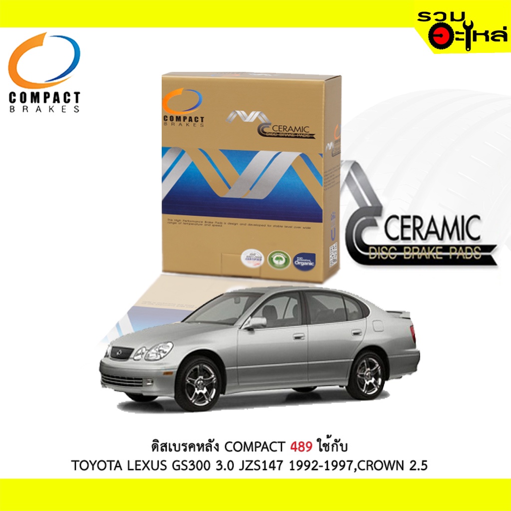 ผ้าดิสเบรคหลัง COMPACT MCJ-489 ใช้กับ TOYOTA LEXUS GS300 3.0 JZS147'1995-1997, CROWN 2.5 (ราคาต่อ4ชิ