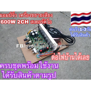 🔥ลดทันที 100.-ใช้โค้ด CHALSHVS219🔥 แอมป์จิ๋ว เครื่องขยายเสียง 600W เสตอร์ดิโอ 2ch พร้อมใช้งาน