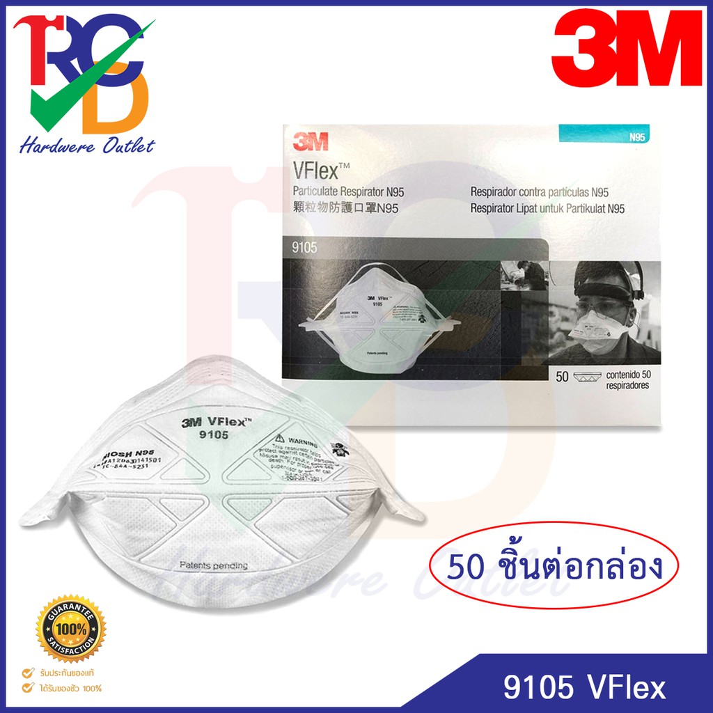 3M  VFlex™ 9105 หน้ากาก N95 กรองฝุ่น ละออง และฟูมโลหะ (1กล่อง/50ชิ้น)