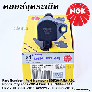 คอยส์ซิ่ง NGK     (U5081)  Honda HONDA CTY 2009-2014 CVC 1.8L 2006-2011 CR-V 2.0L 2007-2011 ACCORD 2.0L 2008-2013  l