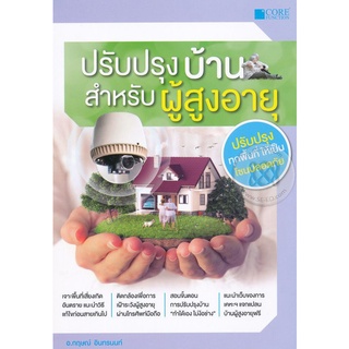 Se-ed (ซีเอ็ด) : หนังสือ ปรับปรุงบ้านสำหรับผู้สูงอายุ