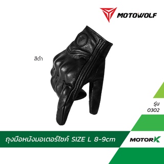 MOTOWOLF ถุงมือขับมอเตอร์ไซค์ รุ่น 0302 ถุงมือบิ๊กไบค์