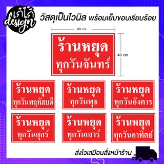 ป้ายวันหยุด ป้ายแจ้งวันหยุด ป้ายไวนิลวันหยุด ป้ายหยุดทุกวันจันทร์/ป้ายหยุดทุกวันอังคาร ฯลฯ