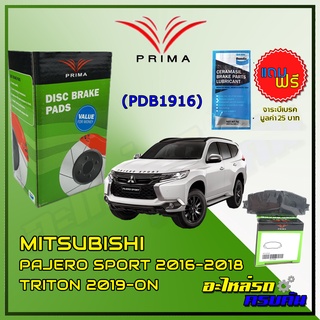 ผ้าเบรคหน้า PRIMA สำหรับ MITSUBISHI PAJERO SPORT 2WD, 4WD (ไฟท้ายยาว)  2016-2018 / (ไฟท้ายสั้น) 2009-ON (PDB1916)