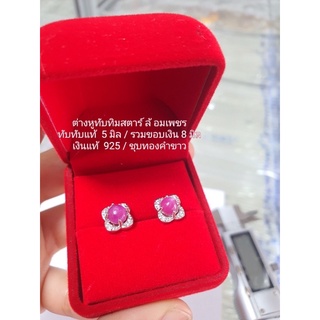 🎀🎀 ต่างหูทับทิมสตาร์แท้ เงินแท้ 92.5 ชุบทองคำขาว