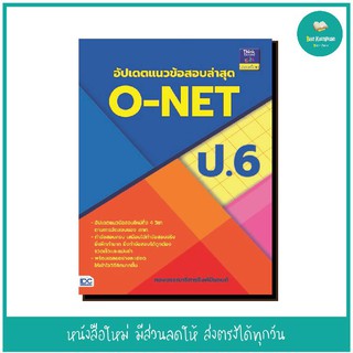 หนังสือ อัปเดตแนวข้อสอบล่าสุด O-NET ป.6