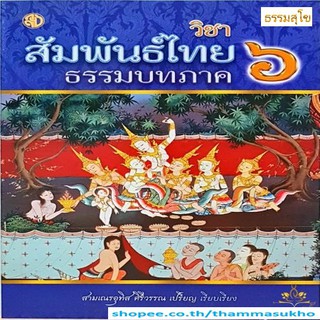 สัมพันธ์ไทยธรรมบท ภาค ๖