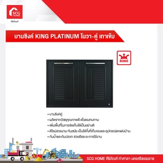 บานซิงค์ KING PLATINUM โนวา-คู่ เทาเข้ม