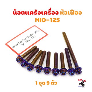 น็อตแคร้งเครื่อง Mio125  น็อตไทเท หัวเฟือง (ซ้าย-ขวา) อะไหล่แต่งมอไซด์