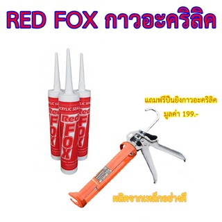 RED FOX กาวอะคริลิค Acrylic Sealant  (3 ชิ้นต่อแพ็ค) แถม ปืนยิงกาวHARDEN