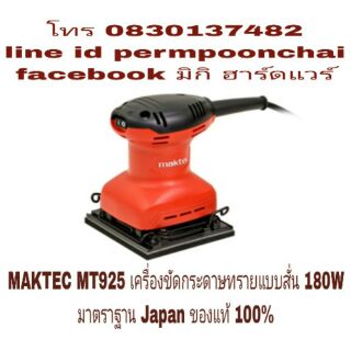 MAKTEC MT925 เครื่องขัดกระดาษทรายแบบสั่น 180W ของแท้ 100%