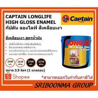 CAPTAIN LONGLIFE HIGH GLOSS ENAMEL | กัปตัน ลองไลฟ์ สีเคลือบเงา | สีน้ำมัน ทาเหล็ก ทาไม้ | ขนาด 3.5 ลิตร (1 แกลลอน)