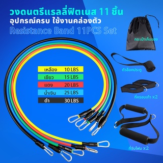 ยางยืดออกกำลังกาย Elastic Resistance Bands 11ชิ้น/เซ็ต ยางยืดออกกำลัง ยางยืด สายแรงต้าน ออกกำลังกาย ยางยืดออกกำ