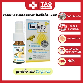 โพรโพลิส สเปรย์แก้เจ็บคอ Propoliz Mouth Spray โพรโพลิส 15 ml. (สูตรธรรมดา)