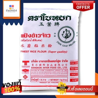 (แพค2)ใบหยก แป้งข้าวจ้าว 1000 กรัม(Pack 2) Baiyoke Rice Flour 1000 g.