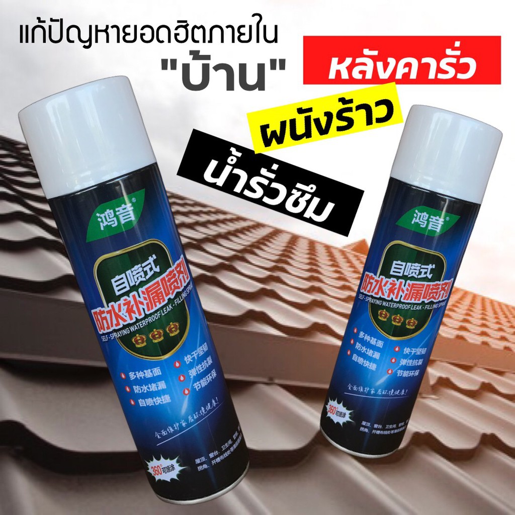 สเปรย์อุดรอยรั่ว รอยซึม รอยแตกร้าว พื้น ผนัง อาคาร หลังคา รางน้ำ ปูน เหล็ก  สังกะสี พลาสติก กระเบื้อง เราซ่อมบ้านเองได้