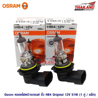 Osram หลอดไฟหน้ารถยนต์ ขั้ว HB4 Original 12V 51W (1 คู่ / แพ็ค)