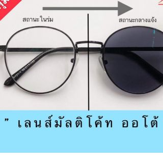 กรองแสงออกแดดเปลี่ยนสี