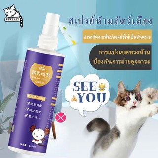 PETBABY 120ml สเปรย์ไล่แมว สเปร์ยกันแมวฉี่ ที่กั้นหมา สเปรย์ดับกลิ่นทรายแมว สเปรย์ฝึกขับถ่ายหมาแมว สเปรย์ห้ามสัตว์ COD