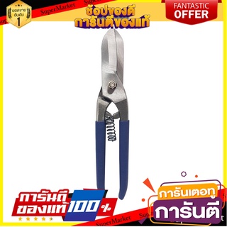 กรรไกรตัดแผ่นโลหะ NF TOOL 8 นิ้ว กรรไกรตัดชิ้นงาน AVIATION SNIPS NF TOOL 8IN