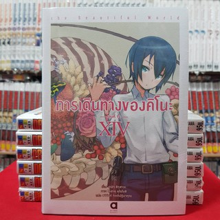 (นิยาย) การเดินทางของคิโนะ the Beautiful World เล่มที่ 14 (XIV) หนังสือนิยาย ไลท์โนเวล