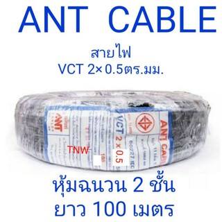 สายไฟ สายไฟ vct 2 x 0.5 ยาว 100 เมตรยี่ห้อ ant Cable