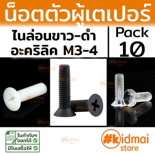 [ส่งไว!!!][10 ตัว] Nylon Acrylic Tapered Screw M3-M4 น็อตหัวเตเปอร์ ไนล่อน น็อตพลาสติก น็อตหัวแบน Flat Screw diy