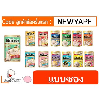 โปรอ่านก่อนสั่ง-&gt; ครบทุกรส!!! Nekko อาหารเปียกแมว แบบซอง