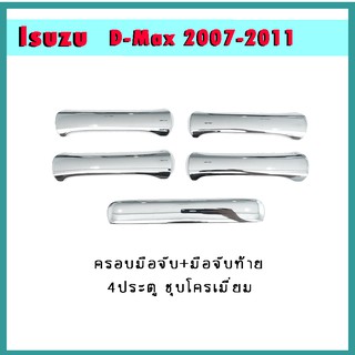 ครอบมือจับ+ครอบมือจับท้าย D-max 2003-2011 4ประตู ชุบโครเมี่ยม