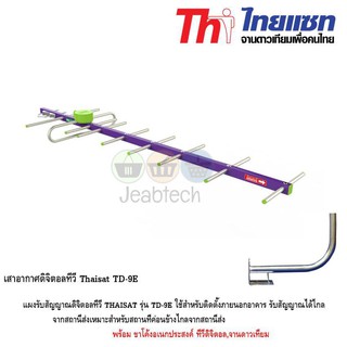 Thaisat เสาอากาศดิจิตอลทีวี รุ่น TD-9E พร้อมขาโค้งอเนกประสงค์ ทีวีดิจิตอล,จานดาวเทียม